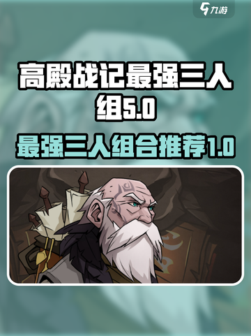 高殿战记🔥最强T0三人组合推荐来啦！截图1