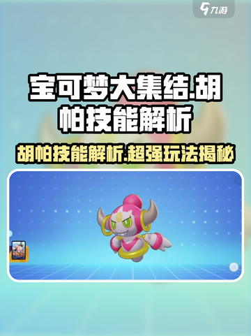 宝可梦大集结胡帕好玩吗介绍截图1