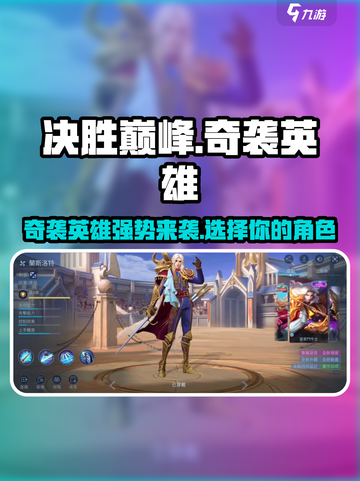 决胜巅峰：最强奇袭英雄🔥角色大盘点！截图1