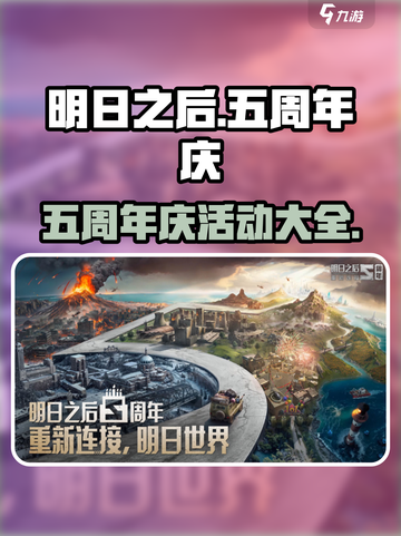 明日之后五周年庆活动有哪些介绍截图1
