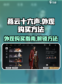 燕云十六声外观购买攻略💥游戏党必看！