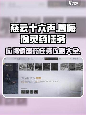 燕云十六声🔥应悔偷灵药任务通关秘籍🎉截图1