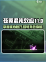 苍翼混沌效应11攻略介绍介绍