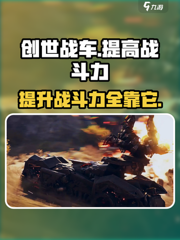 创世战车📖战斗力飙升秘籍🔥车主必看！截图1
