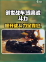 创世战车📖战斗力飙升秘籍🔥车主必看！