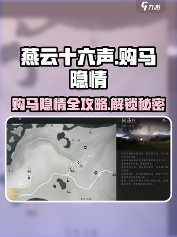 燕云十六声⚡购马隐情全流程解析🐎截图1