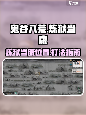 鬼谷八荒🔥炼狱当康打法位置分享🎉截图1