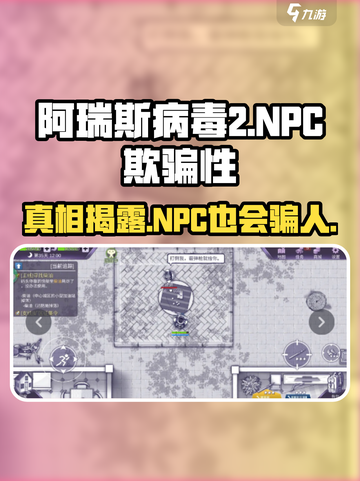 阿瑞斯病毒2🔥NPC竟然会骗人？真相让人震惊！截图1