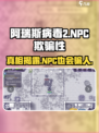 阿瑞斯病毒2🔥NPC竟然会骗人？真相让人震惊！