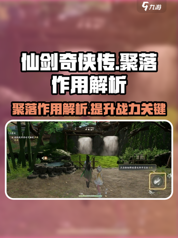 仙剑世界聚落有什么作用介绍截图1