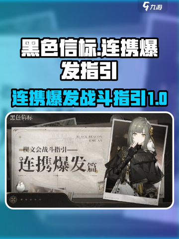 黑色信标连携爆发介绍介绍截图1