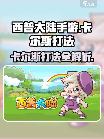 西普大陆手游卡尔斯打法一览介绍截图1