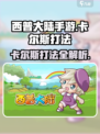 西普大陆手游卡尔斯打法一览介绍