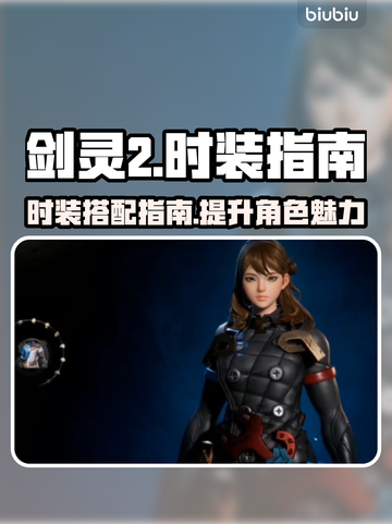 剑灵2🔥时装全解析！热门款式大曝光👗截图1