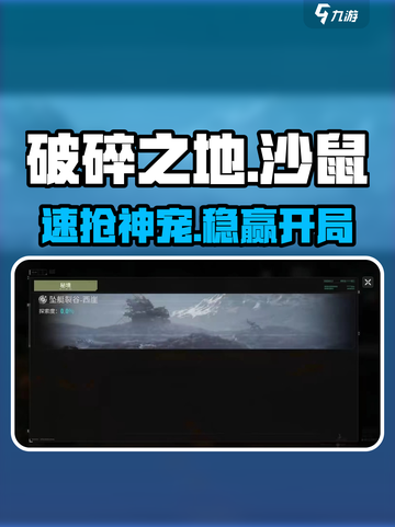 《破碎之地》沙鼠获取神技！🐹截图1