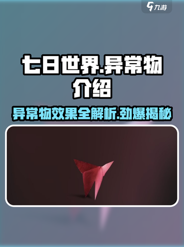 七日世界全异常物介绍介绍截图1