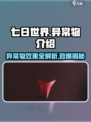 七日世界全异常物介绍介绍