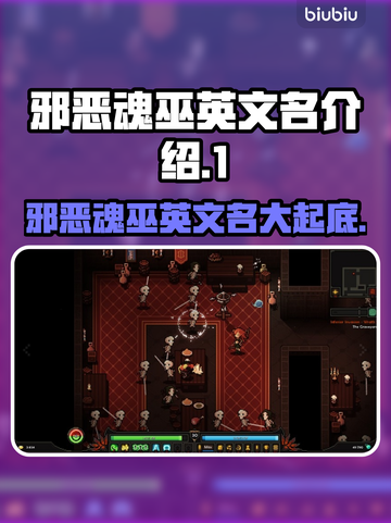 邪恶魂巫英文名大曝光！🔥游戏迷必看✨截图1