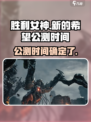 胜利女神新的希望什么时候开服介绍