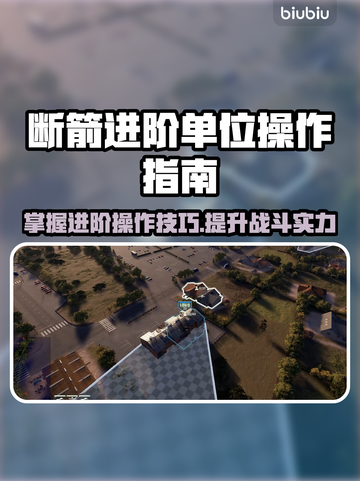 断箭进阶单位操作指南，掌握BrokenArrow🎉游戏技巧！截图1