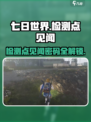 七日世界检测点见闻任务怎么做介绍