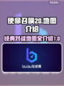 使命召唤20🔥必玩地图全介绍！游戏代