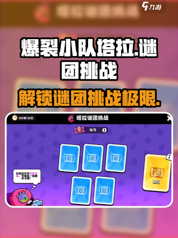 爆裂小队塔拉谜团挑战怎么玩介绍截图1