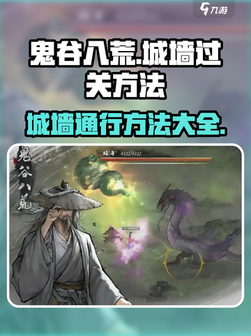 鬼谷八荒✨手游：轻松穿过城墙的秘诀来了！截图1