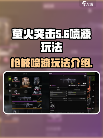 萤火突击枪械喷漆怎么用介绍截图1