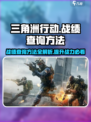 三角洲行动战绩查询方法说明介绍