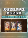 无尽梦回肉鸽之梦怎么样介绍