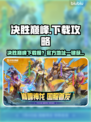 🔥决胜巅峰下载太慢？速看高效解决方法！🎮