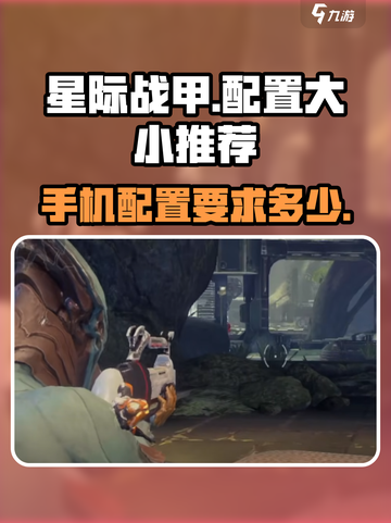 星际战甲手游大小多少介绍截图1