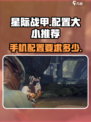 星际战甲手游大小多少介绍
