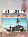 网速慢导致延迟高？❌教你几招轻松解决⚡