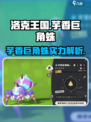 洛克王国手游芋香巨角蛛介绍介绍