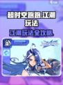 超时空跑跑江潮怎么玩介绍