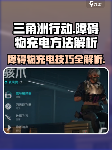 三角洲行动⚡障碍物充电方法大揭秘！玩家必看🔥截图1