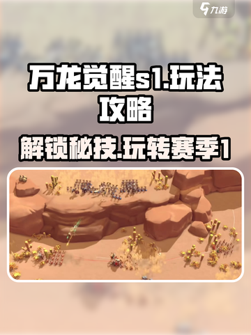 万龙觉醒S1🔥玩法大全，轻松上分必备！截图1