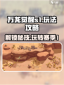 万龙觉醒S1🔥玩法大全，轻松上分必备！