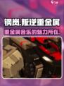 钢岚叛逆重金属是什么介绍