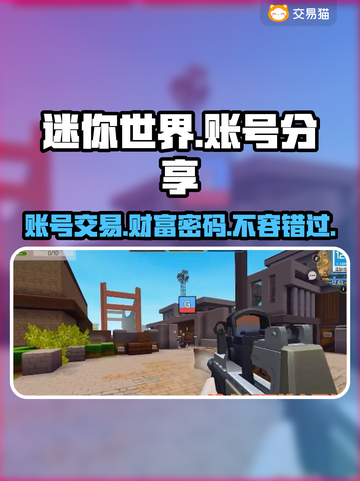 迷你世界🔥账号交易秘籍，土豪账号等你来拿！🎮截图1