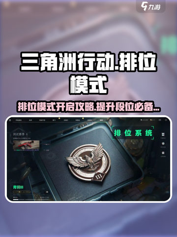 三角洲行动排位模式怎么开启介绍截图1