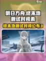 明日方舟终末地什么时候出介绍