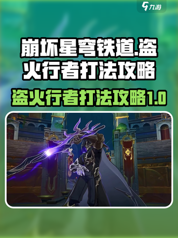 崩坏星穹铁道盗火行者怎么打介绍截图1