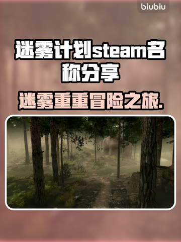 迷雾计划steam叫啥？英文名在这里👇🎮截图1