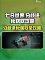 《七日世界》分歧进化获取攻略💥🎮