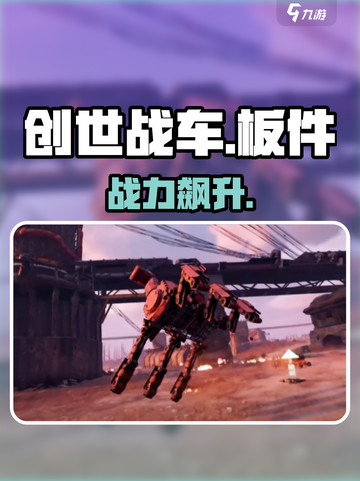 创世战车板件神操作💥截图1