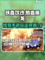 铁血攻沙之热血屠龙是真的吗介绍