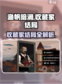 渔帆暗涌收藏家结局是什么介绍